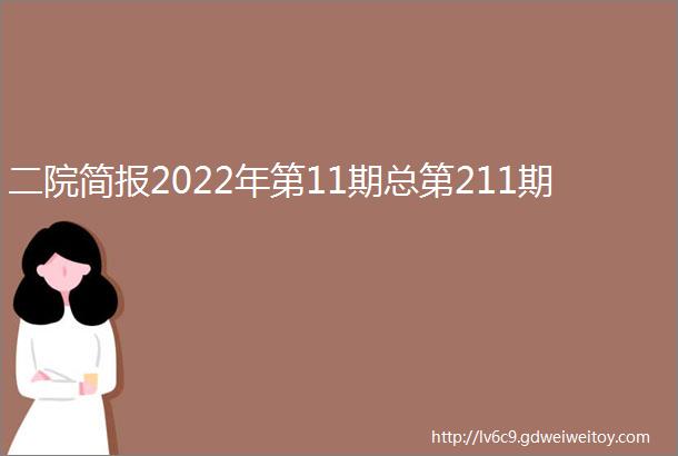 二院简报2022年第11期总第211期