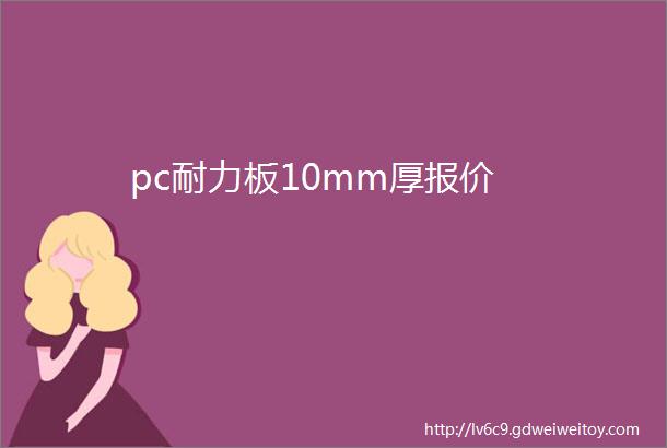 pc耐力板10mm厚报价