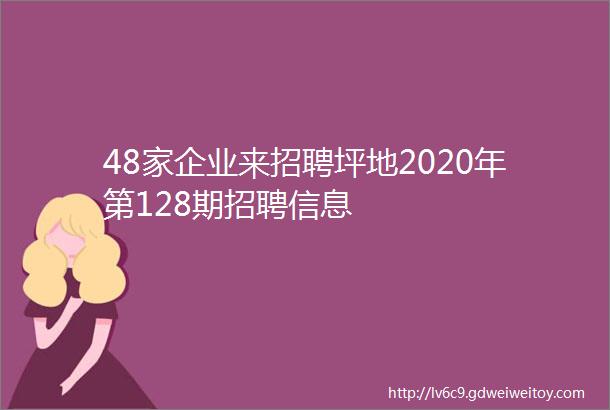 48家企业来招聘坪地2020年第128期招聘信息