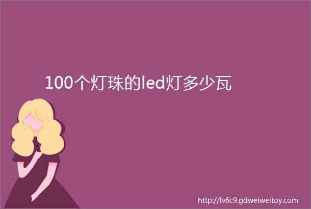 100个灯珠的led灯多少瓦