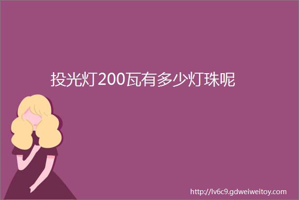 投光灯200瓦有多少灯珠呢