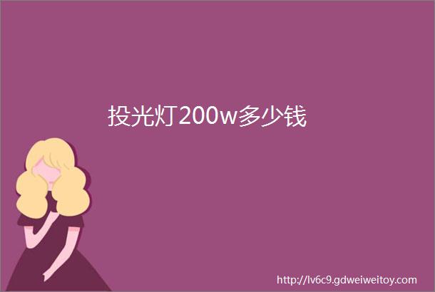 投光灯200w多少钱