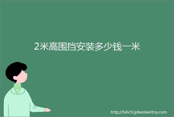 2米高围挡安装多少钱一米