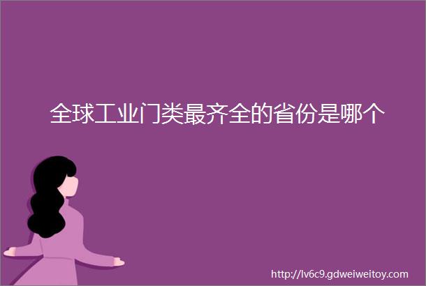 全球工业门类最齐全的省份是哪个