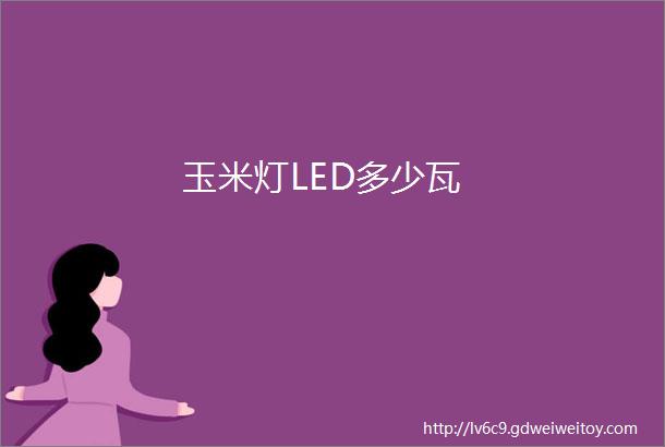 玉米灯LED多少瓦