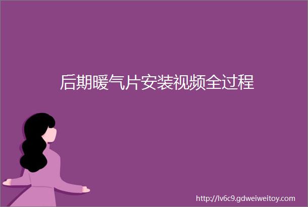 后期暖气片安装视频全过程