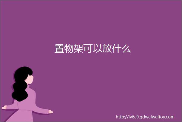 置物架可以放什么