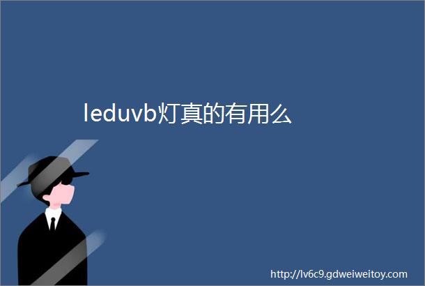 leduvb灯真的有用么