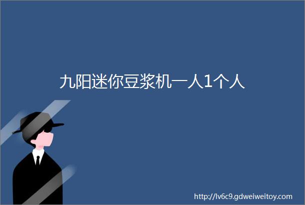 九阳迷你豆浆机一人1个人