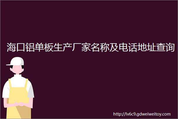 海口铝单板生产厂家名称及电话地址查询