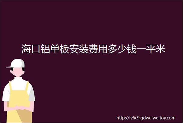 海口铝单板安装费用多少钱一平米