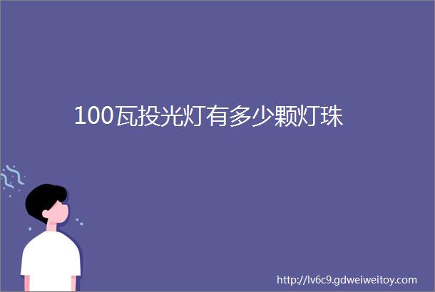 100瓦投光灯有多少颗灯珠