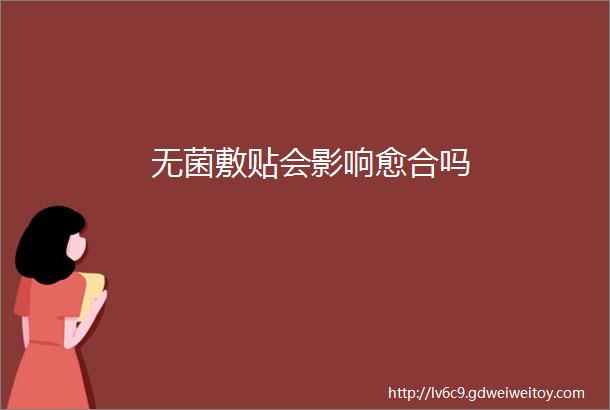 无菌敷贴会影响愈合吗