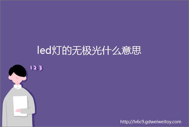 led灯的无极光什么意思