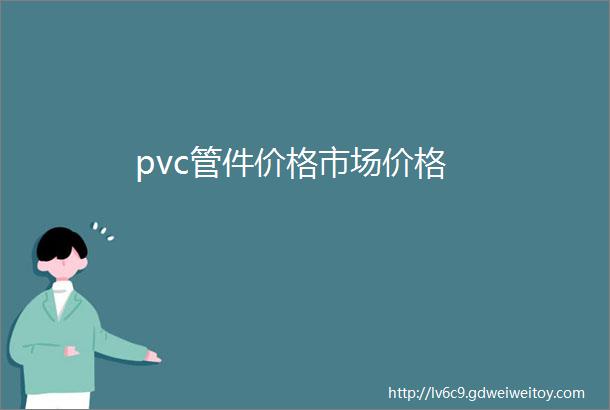 pvc管件价格市场价格